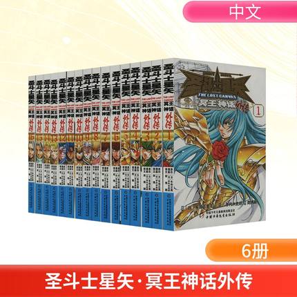 圣斗士星矢 冥王神话外传(1-16) 周博颖 译 (日)手代木史织 绘 漫画书籍文学 新华书店正版图书籍 中国少年儿童出版社