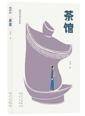 茶馆 老舍著 著 44136 绘 文学其它少儿 新华书店正版图书籍 北京出版社