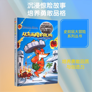 从天而降的礼物/史前鼠大冒险 (意)杰罗尼摩·斯蒂顿 著 著 张思清 译 译 儿童文学少儿 新华书店正版图书籍 四川少年儿童出版社