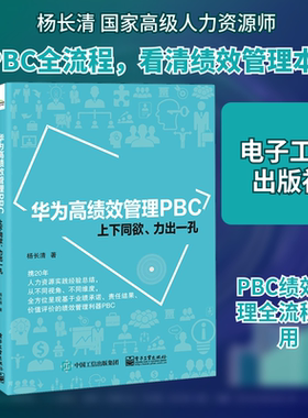 华为高绩效管理PBC 上下同欲、力出一孔 杨长清 著 人力资源经管、励志 新华书店正版图书籍 电子工业出版社