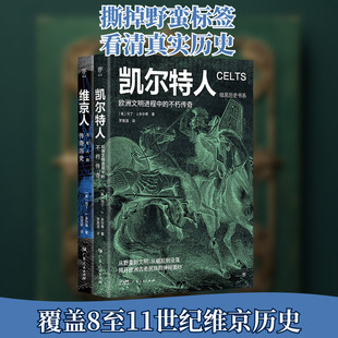 暗黑历史书系·凯尔特人+维京人(全2册) (英)马丁·J.多尔蒂 著 罗茜湄 等 译 世界通史社科 新华书店正版图书籍 广东人民出版社