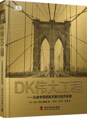 DK伟大工程——从金字塔到航天旅行的开拓者 (英)亚当·哈特-戴维斯 著 曹莉,吴霜,刘露 译 科普百科少儿 新华书店正版图书籍