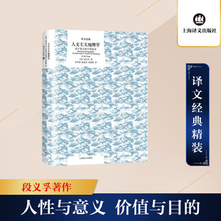 段义孚 著 译文经典 美 精 陈金凤 宋秀葵 人文主义地理学 张盼盼 个体追寻 对于意义 地理学 译 自然地理学文学