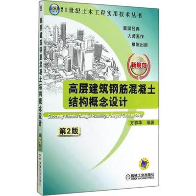 高层建筑钢筋混凝土结构概念设计 无著作方鄂华编者 室内设计书籍入门自学土木工程设计建筑材料鲁班书毕业作品设计bim书籍专业技