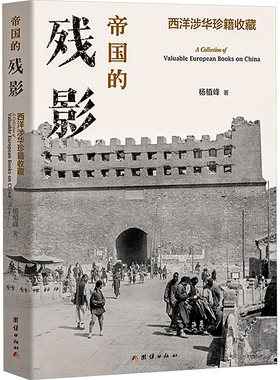 帝国的残影 西洋涉华珍籍收藏 杨植峰 著 欧洲史社科 新华书店正版图书籍 团结出版社