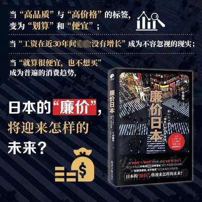 廉价日本 (日)中藤玲 著 刘菊玲 译 社会科学其它经管、励志 新华书店正版图书籍 北京日报出版社