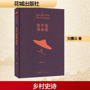其它小说文学 著 新华书店正版 图书籍 社 我不是潘金莲 花城出版 刘震云
