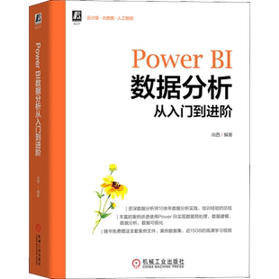 Power BI数据分析从入门到进阶 尚西 编 计算机软件工程(新)专业科技 新华书店正版图书籍 机械工业出版社