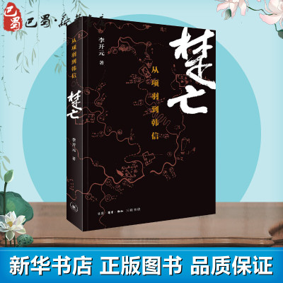 楚亡:从项羽到韩信 李开元 著 著 中国通史社科 新华书店正版图书籍 生活读书新知三联书店