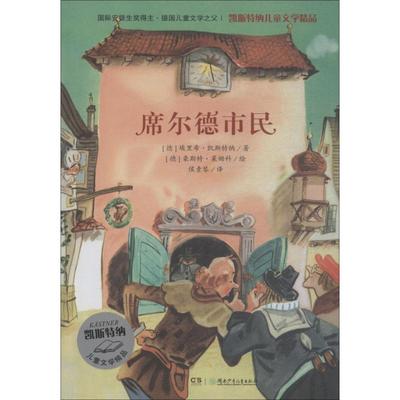 席尔德市民 (德)埃里希·凯斯特纳(Erich Kastner) 著 侯素琴 译 (德)豪斯特·莱姆科(Horst Lemke)绘 儿童文学少儿