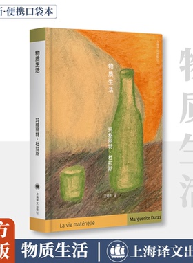 物质生活 (法)玛格丽特·杜拉斯(Marguerite Duras) 著 著 王道乾 译 译 外国随笔/散文集文学 新华书店正版图书籍