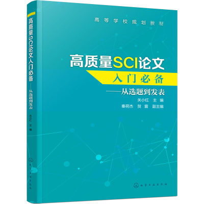 高质量SCI论文入门必备——从选题到发表 关小红 编 大学教材大中专 新华书店正版图书籍 化学工业出版社