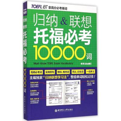 归纳&联想托福必考10000词 LiveABC 编著 教材文教 新华书店正版图书籍 华东理工大学出版社