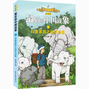 著 漫画书籍少儿 新华书店正版 白象家族之结识白象 山东画报出版 沈石溪 图书籍 社 漫画版