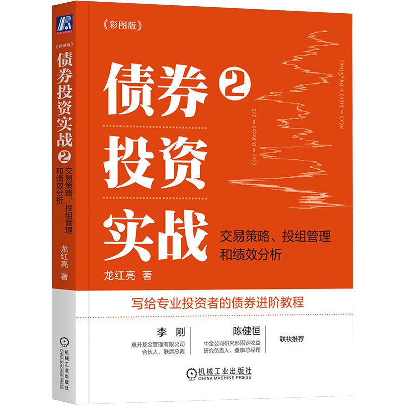 债券投资实战 2交易策略、投组管理和绩效分析(彩图版)龙红亮著金融投资经管、励志新华书店正版图书籍机械工业出版社-封面