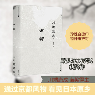 古都 (日)川端康成 著 陈德文 译 外国小说文学 新华书店正版图书籍 广西师范大学出版社