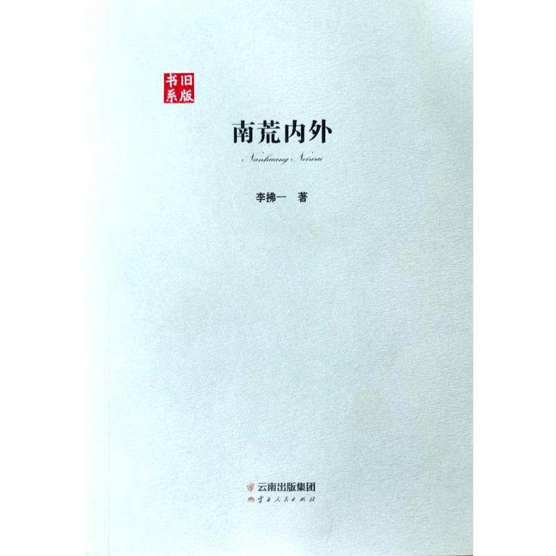 南荒内外/旧版书系 李拂一 著 地域文化 群众文化社科 新华书店正版图