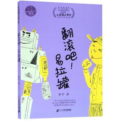 翻滚吧.易拉罐/小屁孩上学记06(第3辑) 黄宇 著 少儿艺术/手工贴纸书/涂色书少儿 新华书店正版图书籍 二十一世纪出版社