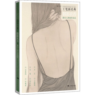 工笔新经典 鬓影衣香 都市人物创作技法 陈川 编 绘画（新）艺术 新华书店正版图书籍 广西美术出版社