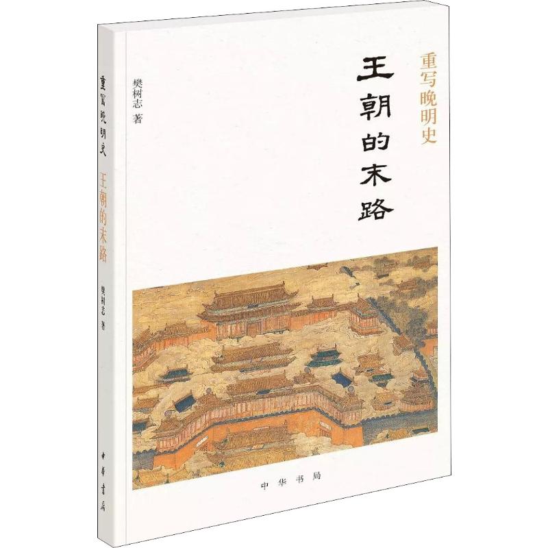 【正版速发】 重写晚明史 王朝的末路 樊树志 著 历史知识读物社科 新华书店正版图书籍 中华书局中国历史书籍