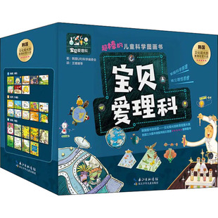 科普百科少儿 图书籍 全27册 王媛媛 等 著 儿童科学图画书 韩国URI科学编委会 新华书店正版 宝贝爱理科 译 超棒