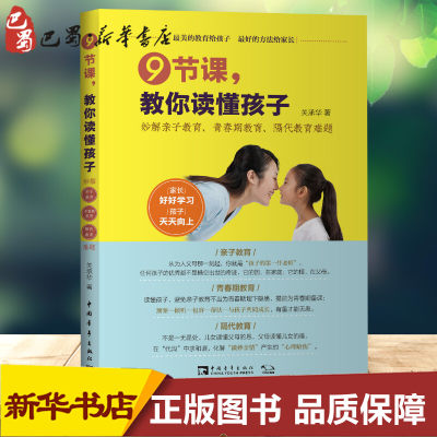 9节课,教你读懂孩子 妙解亲子教育、青春期教育、隔代教育难题 关承华 著 教育/教育普及文教 新华书店正版图书籍 中国青年出版社