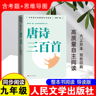 唐诗三百首 [清]蘅塘退士,吴欣歆 编 中学教辅文学 新华书店正版图书籍 人民文学出版社