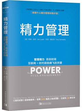 精力管理 管理精力 而非时间 互联网+时代顺势腾飞的关键 (美)吉姆·洛尔,(美)托尼·施瓦茨 著 高向文 译 企业管理经管、励志