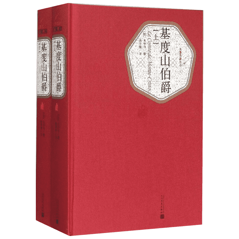 【精装书籍珍藏版正版】基度山伯爵 2册 大仲马代表作被认为通俗小说中的典范 多次翻拍成电影 小说畅销书 经典 人民文学出版社