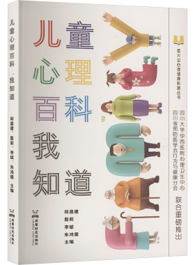 儿童心理百科 我知道 邱昌建 等 编 心理学社科 新华书店正版图书籍 成都时代出版社