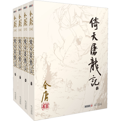 【正版促销】倚天屠龙记共4册 金庸正版书原著小说单本共4册作品集金庸武侠小说全集三联珍藏旧版武侠经典新华书店正版武侠书籍