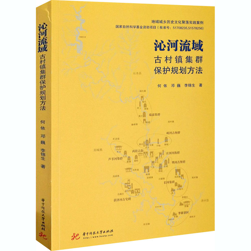 沁河流域古村镇集群保护规划方法 何依,邓巍,李锦生 著 地域文化 群众文化经管、励志 新华书店正版图书籍 华中科技大学出版社