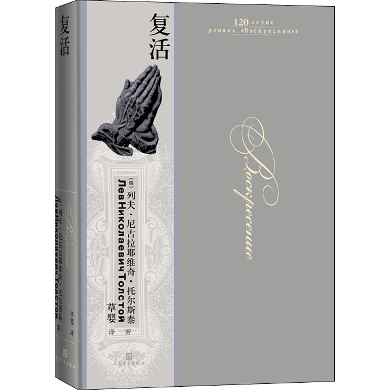 复活 人民文学出版社 列夫·托尔斯泰 精装大开本豪华装帧 120周年收藏纪念版 世界名著畅销书籍原著正版新华书店 书籍/杂志/报纸 世界名著 原图主图