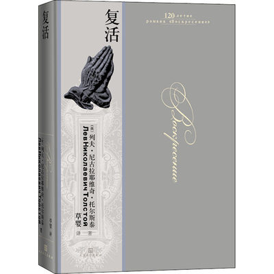 复活 人民文学出版社 列夫·托尔斯泰 精装大开本豪华装帧 120周年收藏纪念版 世界名著畅销书籍原著正版新华书店