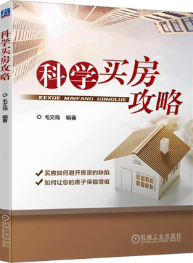 科学买房攻略 毛文筠 编 建筑/水利（新）经管、励志 新华书店正版图书籍 机械工业出版社