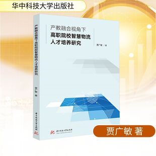 教育 教育普及经管 华中科技大学出版 贾广敏 社 图书籍 著 新华书店正版 产教融合视角下高职院校智慧物流人才培养研究 励志