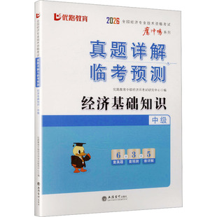 (考)2026经济基础知识·中级：全国经济专业技术资格考试真题详解与临考预测 优路教育中级经济师考试研究中心 编 编