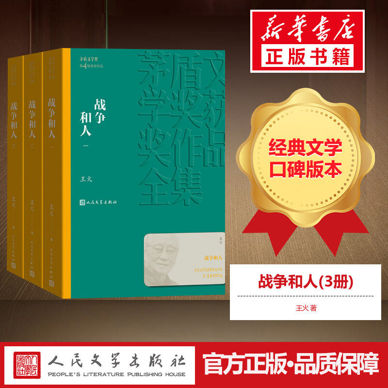 【三仓速发】 战争和人(3册) 王火 著 军事小说文学 新华书店正版图