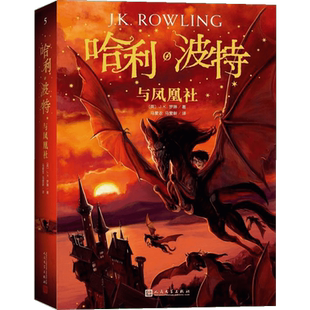哈利波特与凤凰社书第5五部珍藏纪念版中文原版哈里系列书JK罗琳 6-9-12周岁小学生课外儿童文学魔幻小说故事冒险书籍现货正版速发
