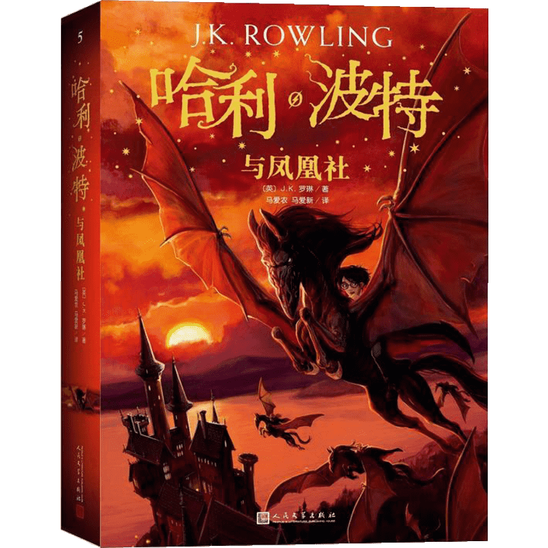 哈利·波特与凤凰社 (英)J.K.罗琳(J.K.Rowling) 著 马爱农,马爱新 译 儿童文学少儿 新华书店正版图书籍 人民文学出版社
