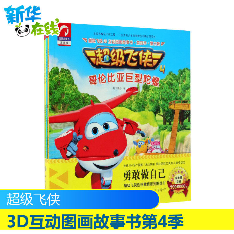 超级飞侠3d互动图画故事书第4季第3辑(全5册) 奥飞娱乐 著 米克凯伦
