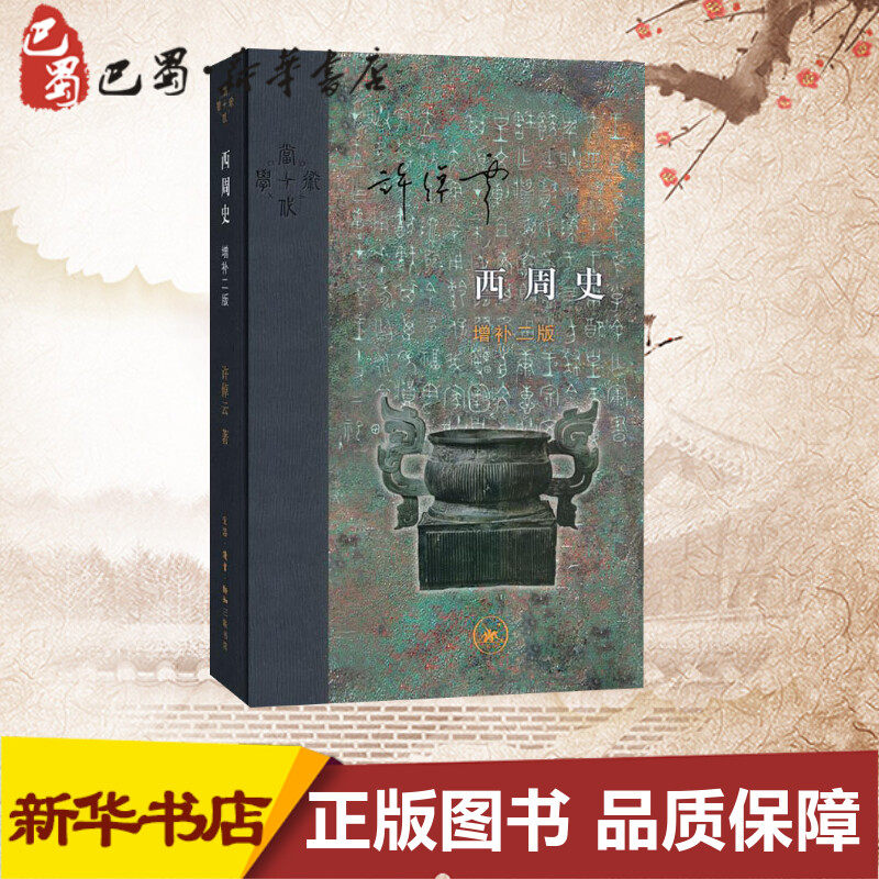 西周史 增补2版 许倬云 著 明清史社科 新华书店正版图书籍 生活读书