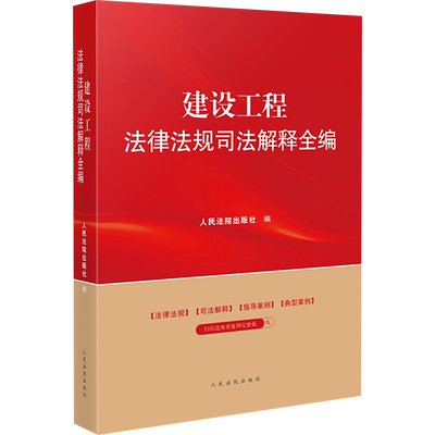 建设工程法律法规司法解释全编 人民法院出版社 编 法律汇编/法律法规社科 新华书店正版图书籍 人民法院出版社