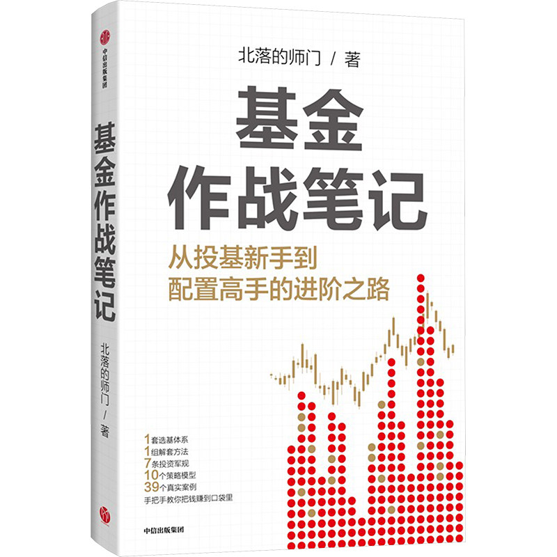 基金作战笔记 北落的师门 著 金融投资经管、励志 新华书店正版图书籍 中信出版社