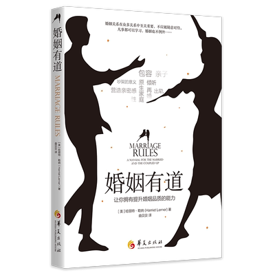 婚姻有道：让你拥有提升婚姻品质的能力 (美) 哈丽特·勒纳 (Harriet Lerner)著 著 婚恋经管、励志 新华书店正版图书籍