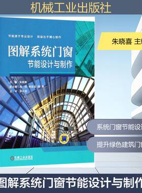 图解系统门窗节能设计与制作 朱晓喜主编 室内设计书籍入门自学土木工程设计建筑材料鲁班书毕业作品设计bim书籍专业技术人员继续