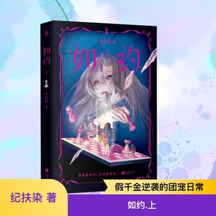 《如约（上）》原名《就算假千金也要勇敢摆烂》团宠文  真假千金 豪门世家 纪扶染 著 著 青春/都市/言情/轻小说文学