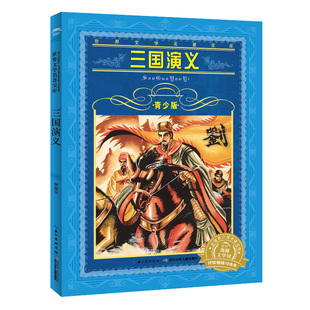 故事 罗贯中著 青少版 儿童早教故事课外图书籍 三国演义 赵军改写成适合少年阅读 世界文学名著宝库 新华书店正版