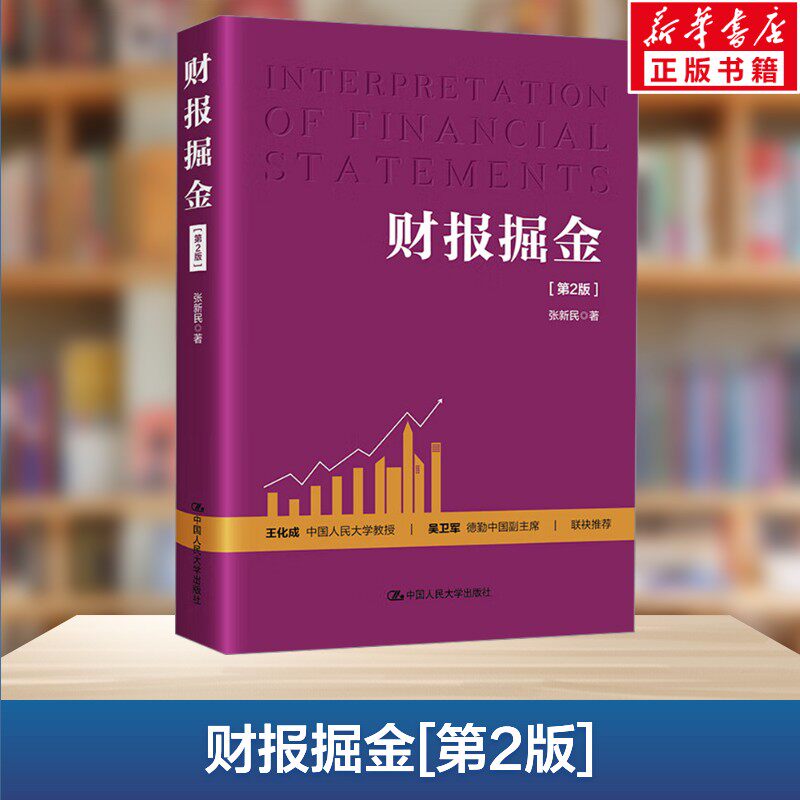 财报掘金 第2版 张新民 著 财务管理经管 励志 新华书店正版图书籍 中国人民大学出版社