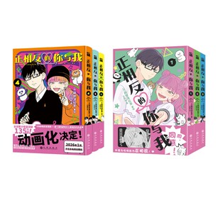 正相反的你与我(1-6) 王钰如 译 (日)阿贺泽红茶 绘等 漫画书籍文学 新华书店正版图书籍 九州出版社